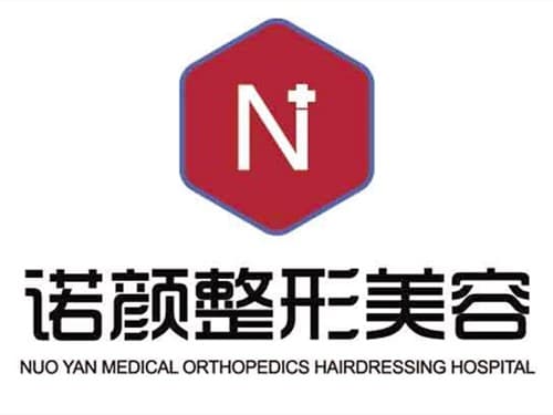 西安诺颜医疗美容诊所