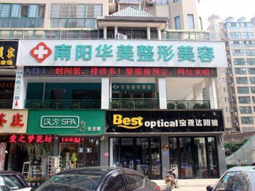 南阳华美医疗美容门诊部