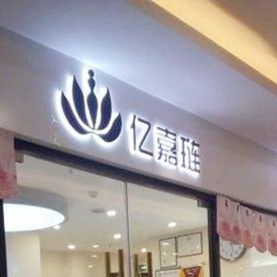 青岛亿嘉琏医疗美容诊所