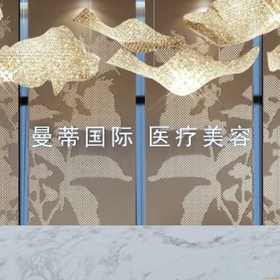 郑州曼蒂医疗美容门诊部