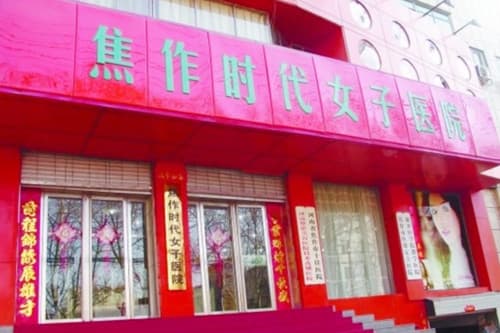 焦作时代女子医院