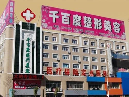 齐齐哈尔千百度整形医院