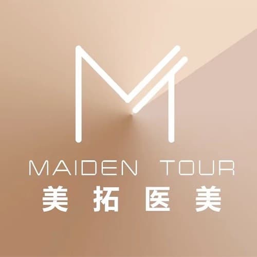青岛美拓医疗美容门诊部