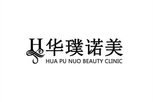 青岛华璞诺美医疗美容诊所