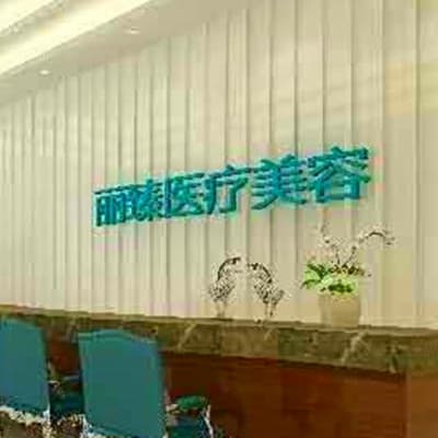武汉丽臻医疗美容门诊部