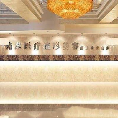 武汉新米来医疗美容门诊部