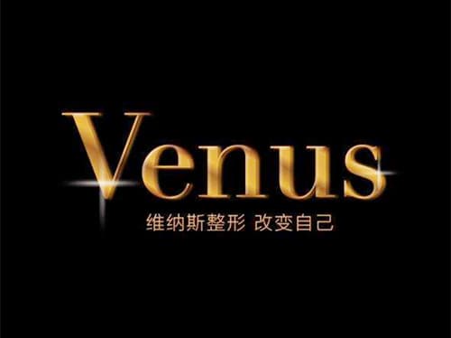 北海维纳斯整形美容诊所