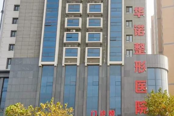青岛华诺整形美容医院