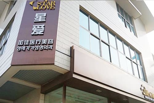 北京星爱加佳整形门诊部