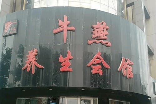唐山牛燕医疗美容诊所