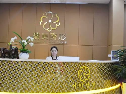 内江瑞美医疗美容门诊部