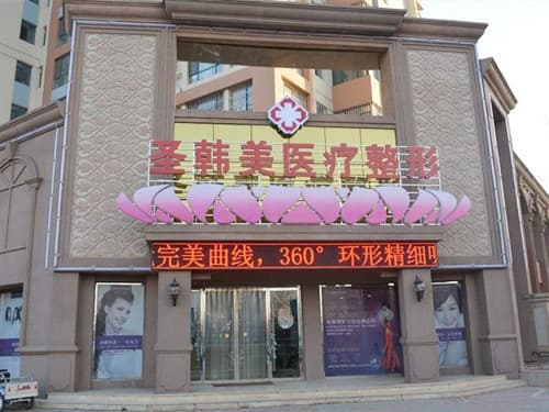 德州圣韩美整形美容门诊部
