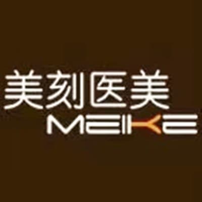 安徽美刻医学美容
