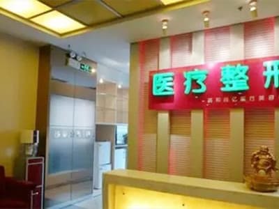 北京嘉和尚亿医疗美容诊所