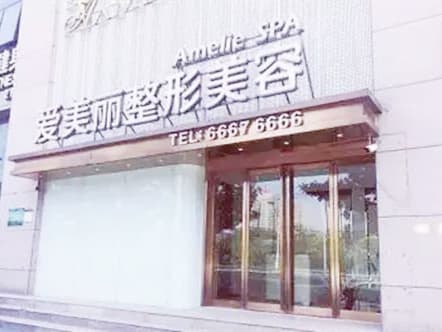 岳阳爱美丽医疗美容门诊部
