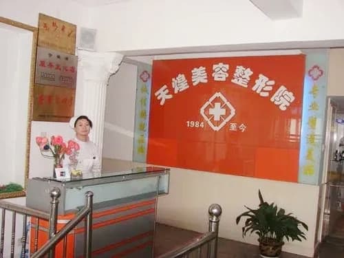 淮北天煌美容整形门诊部