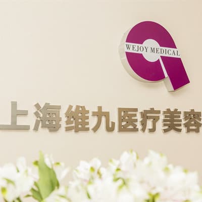 上海维九医疗美容门诊部