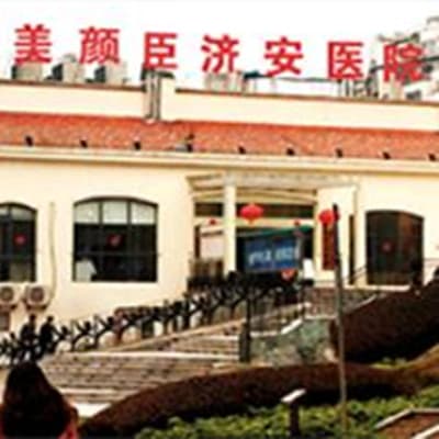 重庆美颜臣医疗美容医院
