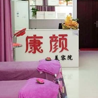 南通康颜医疗美容门诊部