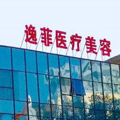 南通逸菲医疗美容医院