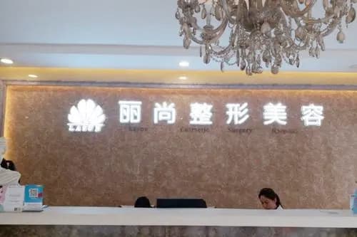 广州丽尚整形美容门诊部