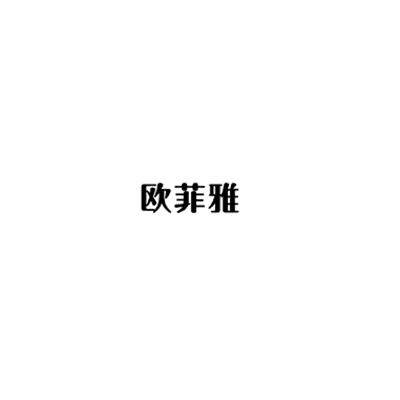 深圳欧菲雅医疗美容门诊部