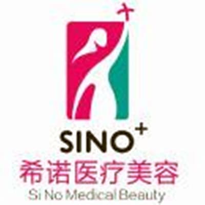 深圳希诺医疗美容门诊部