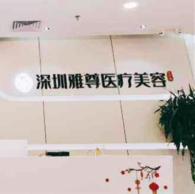 深圳雅尊医疗美容门诊部