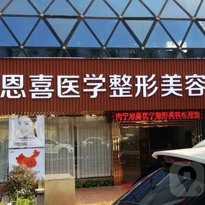 阳泉恩喜韩亚医学美容整形诊所