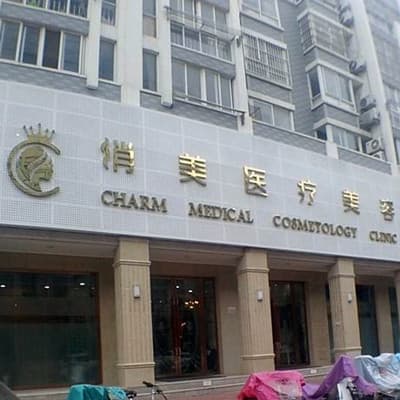 淮安俏美整形美容医院