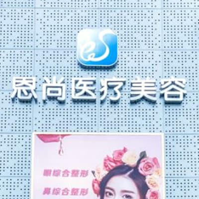 淮安恩尚医疗美容门诊部