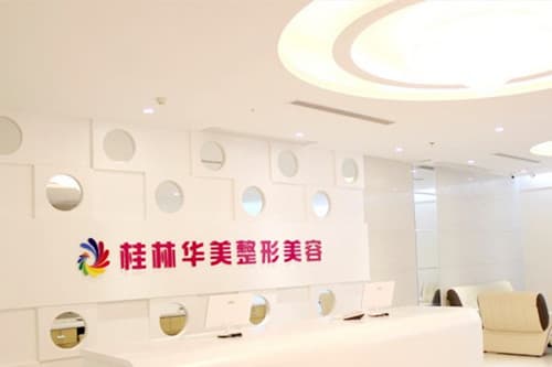桂林华美整形美容门诊部