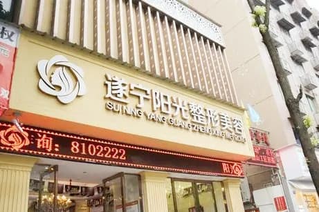 遂宁艾韩阳光医疗美容门诊部