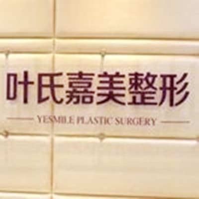 桂林叶氏嘉美(叶向东)医疗美容门诊部
