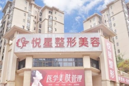 南宁悦星整形门诊部
