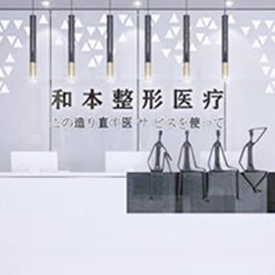 佛山和本医疗美容门诊部