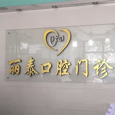 武汉丽泰口腔门诊部