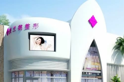 驻马店美兰德医疗美容门诊部