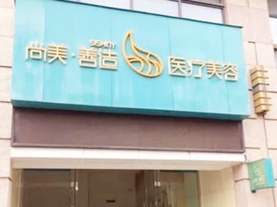 广州尚美善造医疗美容门诊部