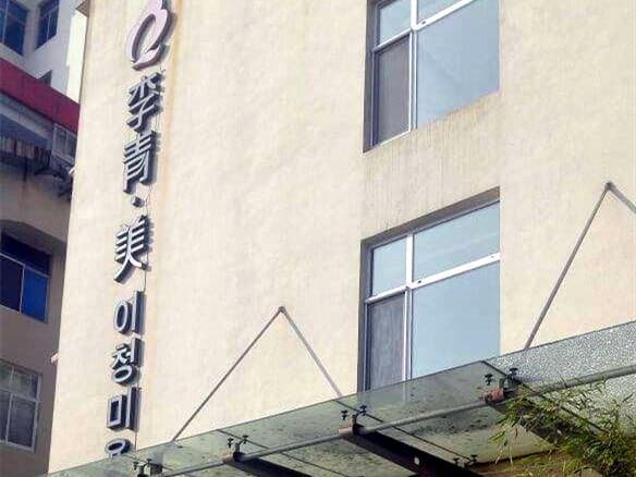 威海李青整形诊所
