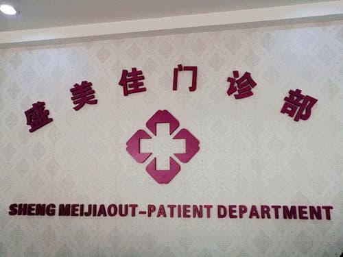 深圳盛美佳整形医院