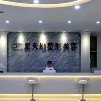 重庆星天地医疗整形美容门诊部