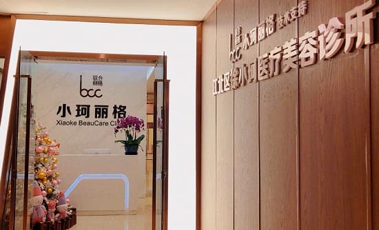 重庆小珂丽格医疗美容诊所