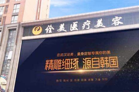 武汉诠美医疗美容门诊部