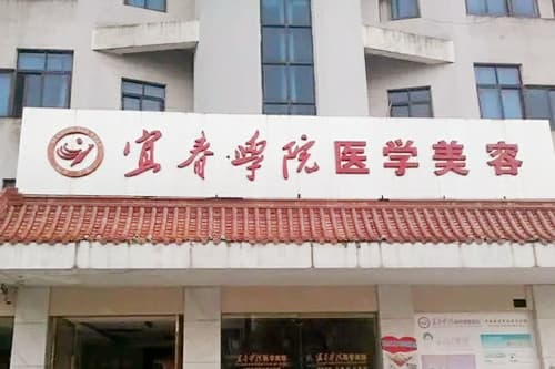 宜春学院整形美容医院