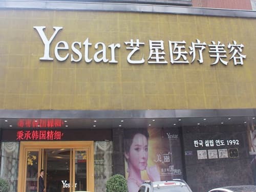 武汉艺星整形美容医院