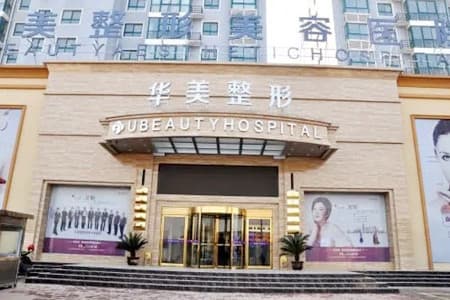 商丘华美整形美容医院