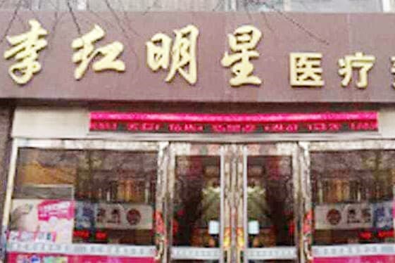 丹东李红整形医院