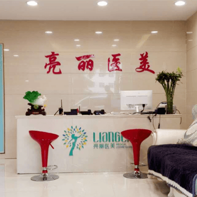 长治亮丽保健医学美容诊所