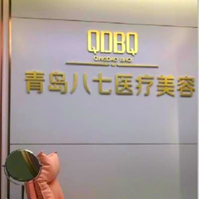 青岛八七医疗美容门诊部